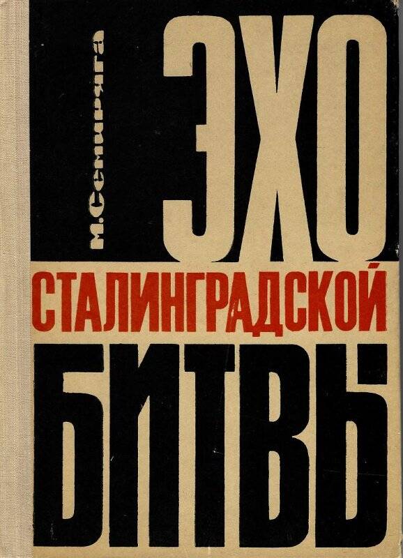Книга. Книги из библиотеки Г.К. Жукова, с дарственной надписью «Эхо Сталинградской битвы»