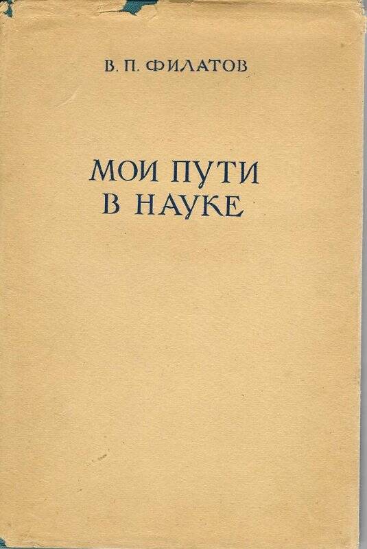 Книга. Книги из библиотеки Г.К. Жукова, с дарственной надписью «Мои пути в науке»
