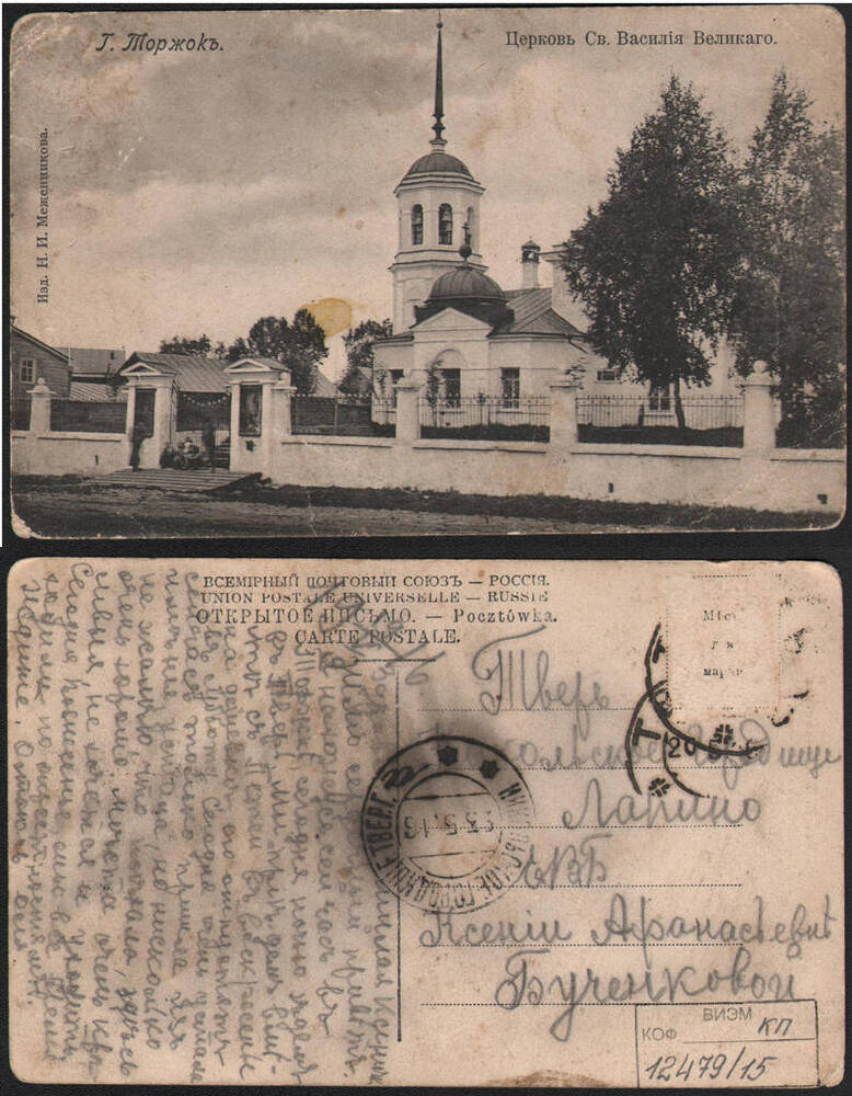 Открытка. Г. Торжок. Церковь святого Василия Великого