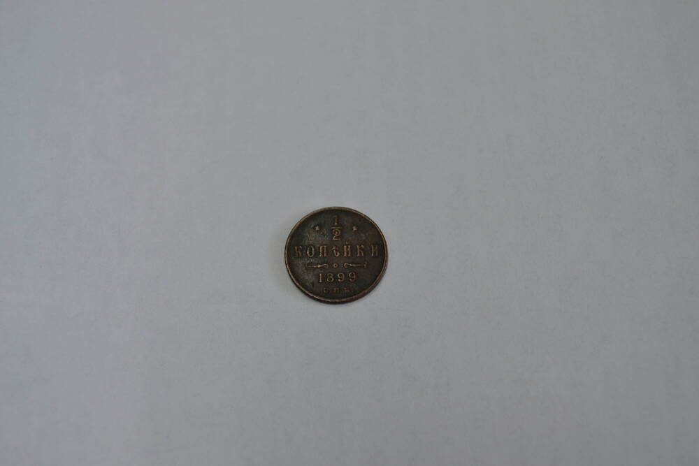 Монета Российской Империи 1/2 копейки 1899 года