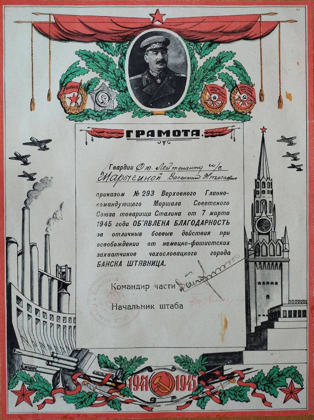 Благодарность Верховного Главнокомандующего Маршала Советского Союза тов. Сталина старшему лейтенанту мед. службы Шарыгиной В.Н.