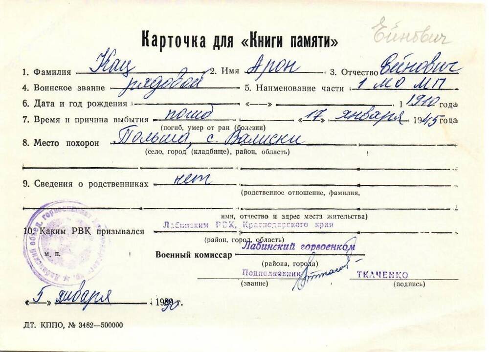 Карточка для «Книги Памяти» на имя Кац Арона Ейновича, 1910 года рождения Рядового; погиб 17 января 1945 года.