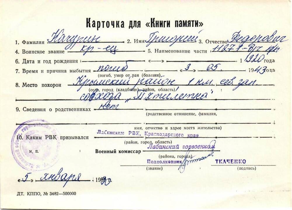 Карточка для «Книги Памяти» на имя Качурина Григория Федоровича, 1920 года рождения, красноармейца; погиб 3 мая 1943 года.