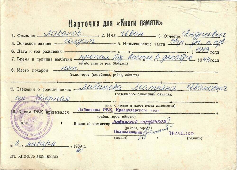 Карточка для «Книги Памяти» на имя Лабанова Ивана Андреевича, 1913 года рождения, солдата; пропал без вести в декабре 1943 года.