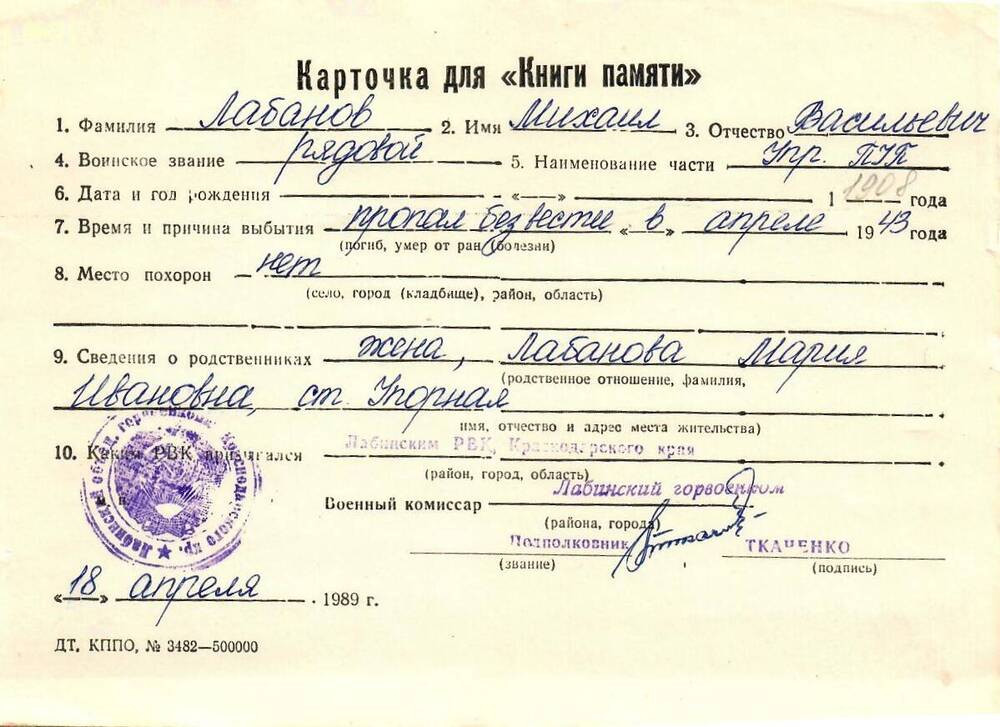 Карточка для «Книги Памяти» на имя Лабанова Михаила Васильевича, предположительно 1908 года рождения, рядового; пропал без вести в апреле 1943 года.