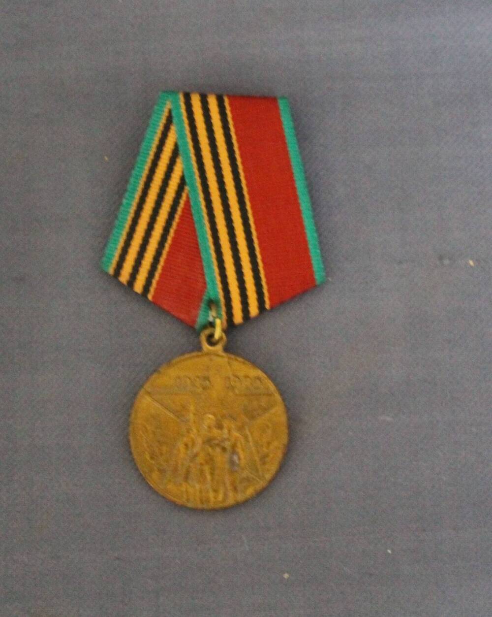 Медаль «40 лет Победы в Великой Отечественной войне 1941-1945 годов»