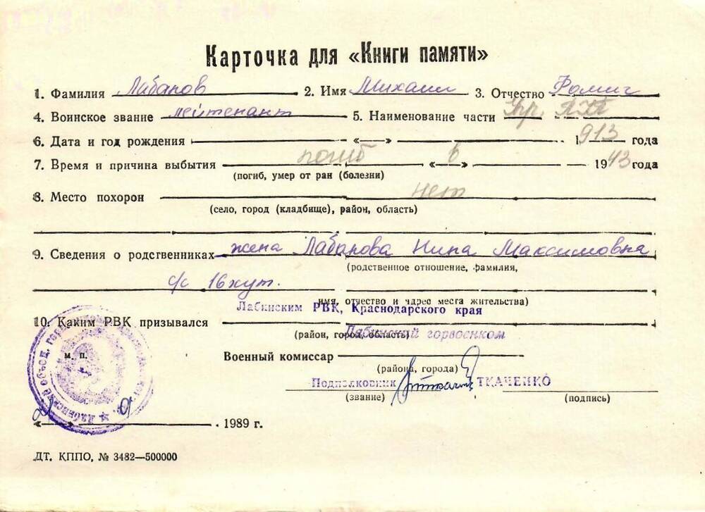 Карточка для «Книги Памяти» на имя Лабанова Михаила Фомича, предположительно 1913 года рождения, лейтенанта, погиб в 1943 году.
