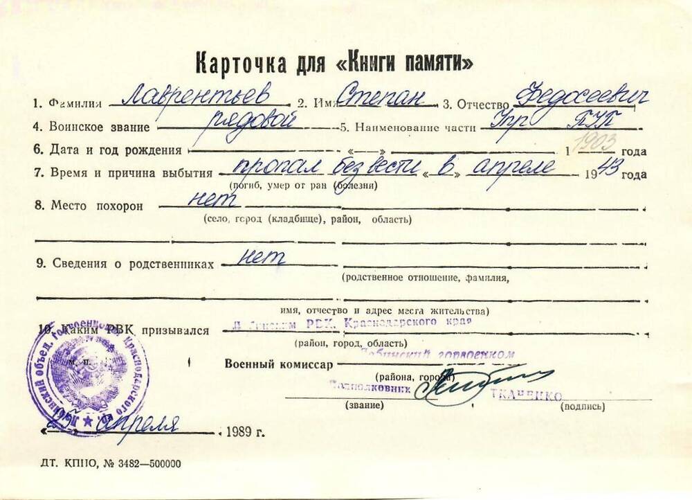 Карточка для «Книги Памяти» на имя Лаврентьева Степана Федосеевича, предположительно 1903 года рождения, рядового; пропал без вести в апреле 1943 года.