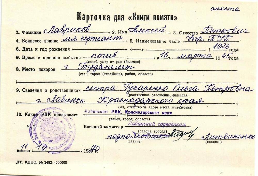 Карточка для «Книги Памяти» на имя Лаврикова Алексея Петровича, 1926 года рождения, мл. сержанта; погиб 16 марта 1945 года.