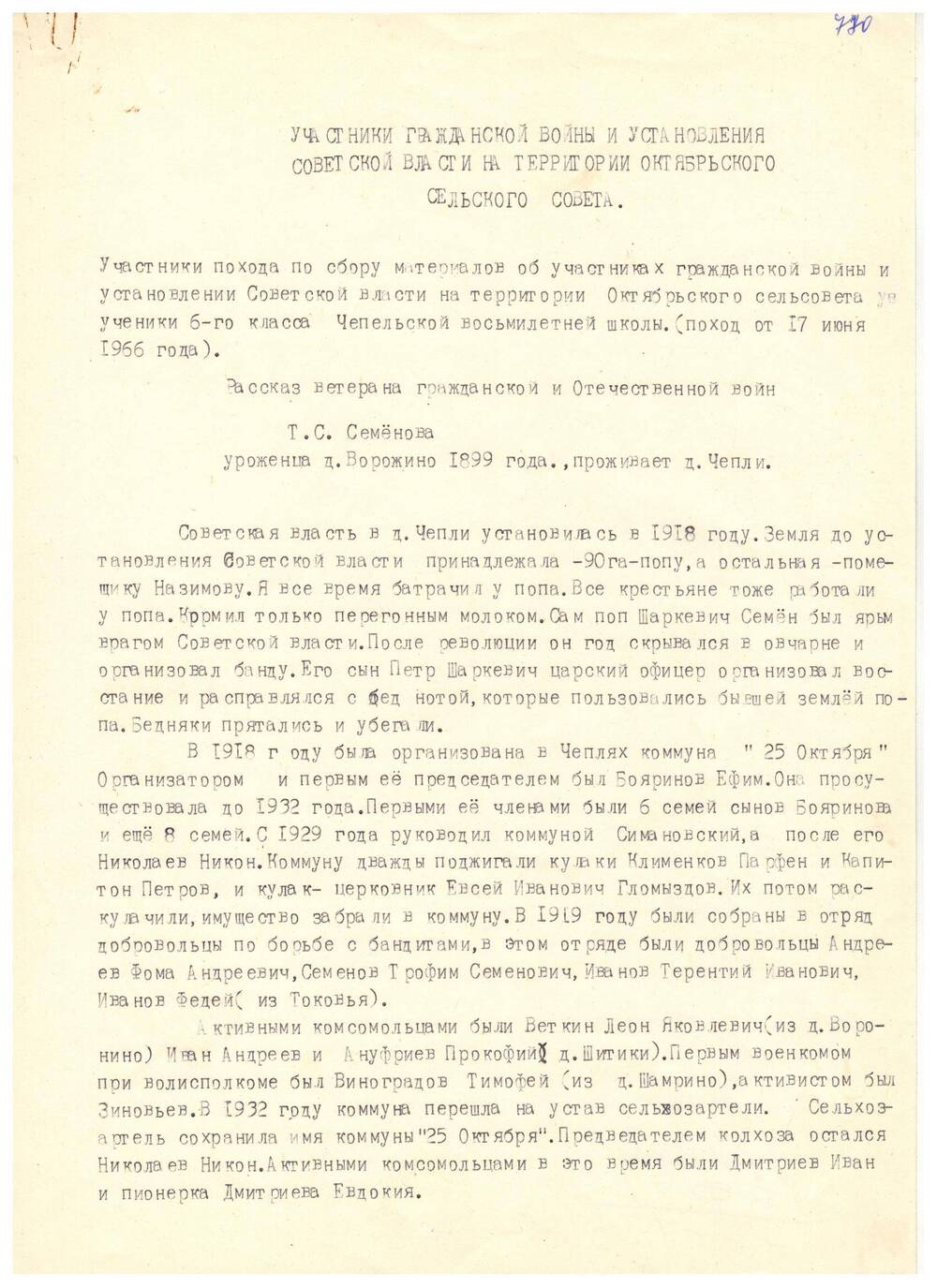 Воспоминания. Рассказ ветерана гражданской и Отечественной войн Т.С. Семёнова (д.Чепли)