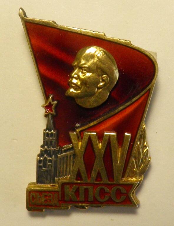 Знак. СССР. «XXV съезд КПСС» Николая Ивановича Дмитриева