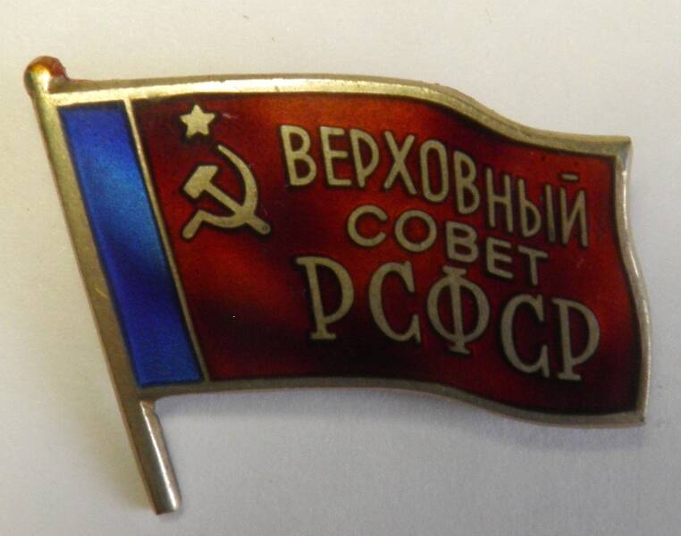 Знак. СССР. «Верховный совет РСФСР. № 618» Н.И. Дмитриева