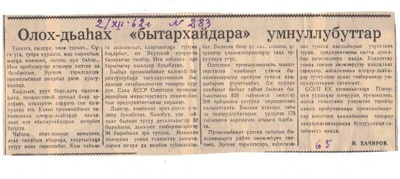 Статья И. Хачирова «Олох-дьаһах «бытархайдара» умнуллубуттар». 2 декабря 1962 г.