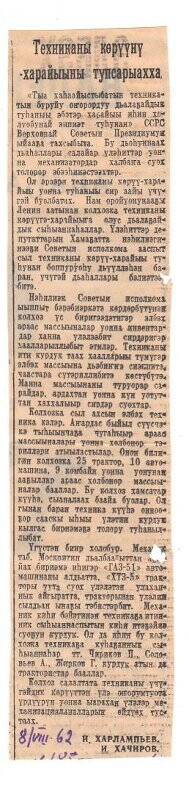 Статья И. Харлампьева, И. Хачирова «Техниканы көрүүнү-харайыыны тупсарыахха». 8 августа 1962 г.