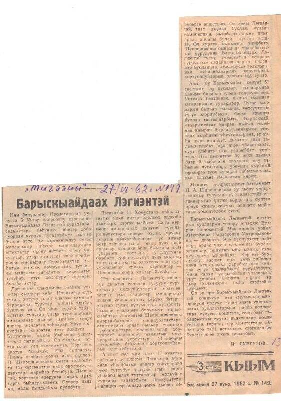 Статья И. Сургутова «Барыскыайдаах Лэгиэнтэй». 27 июня 1962 г.