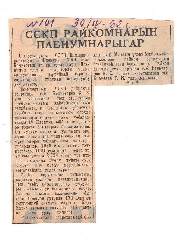 Статья «ССКП райкомнарын пленумнарыгар». 30 апреля 1962 г.