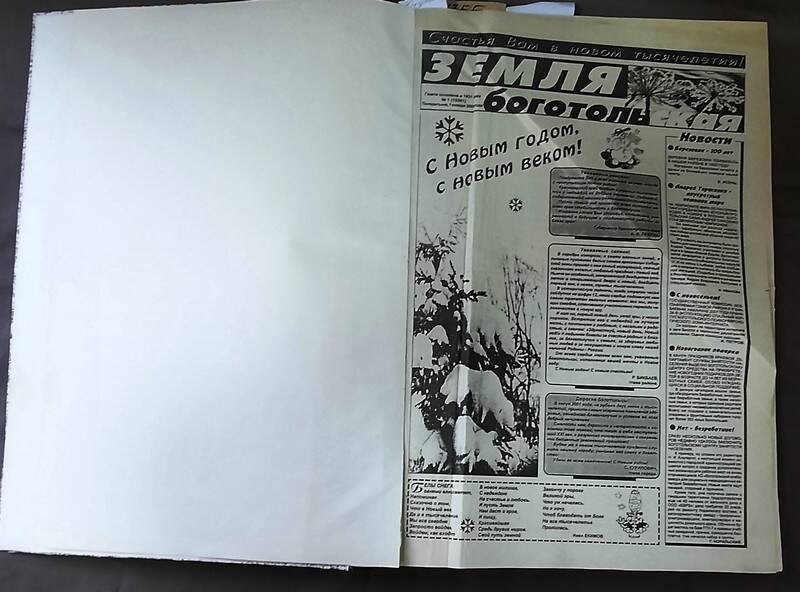 Подшивка газеты Земля боготольская за 2001 год