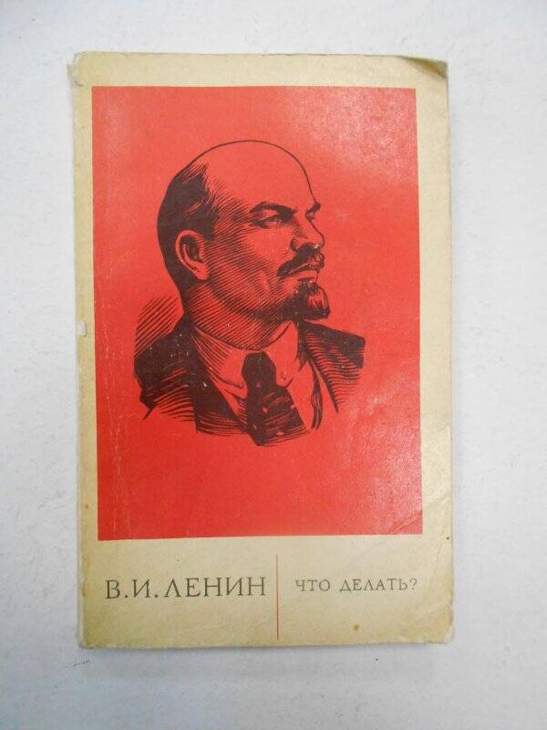 Книга. В.И. Ленин. «Что делать?». Издательство политической литературы. Москва.