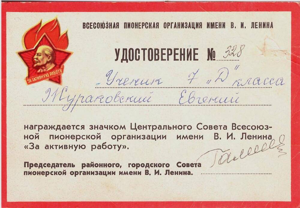 Удостоверение № 328 к значку ЦС ВПО им. Ленина «За активную работу»