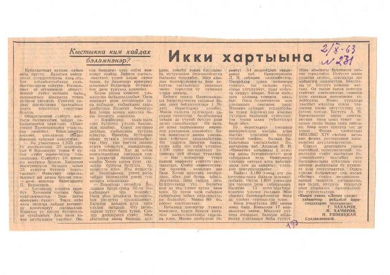 Статья Г. Захарова, И. Хачирова, Н. Ушницкого «Икки хартыына». 2 октября 1963 г.