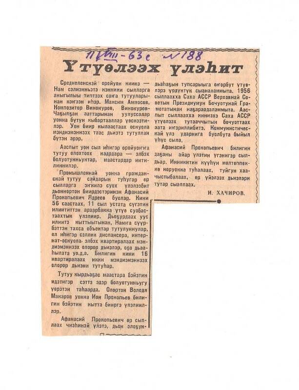 Статья И. Хачирова «Үтүөлээх үлэһит». 11 августа 1963 г.