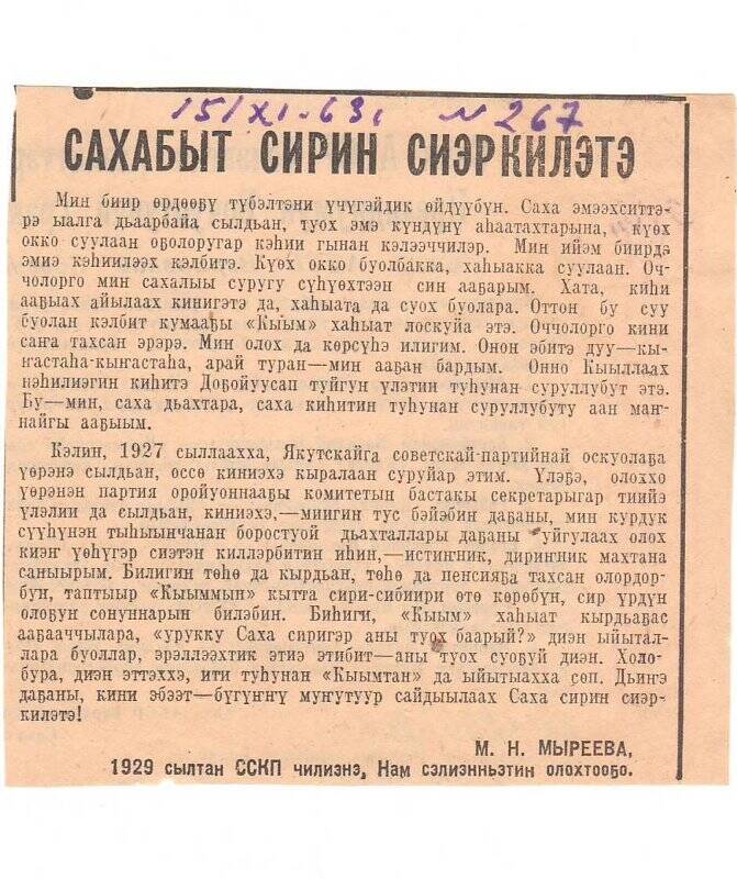 Статья М. Н. Мыреевой «Сахабыт сирин сиэркилэтэ». 15 ноября 1963 г.