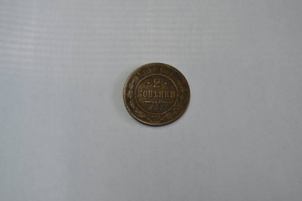 Монета Российской Империи 2 копейки 1902 года