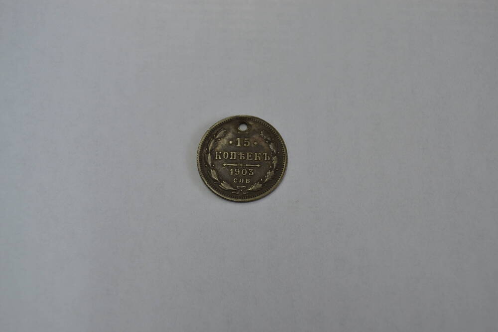 Монета Российской Империи 15 копеек 1903 года
