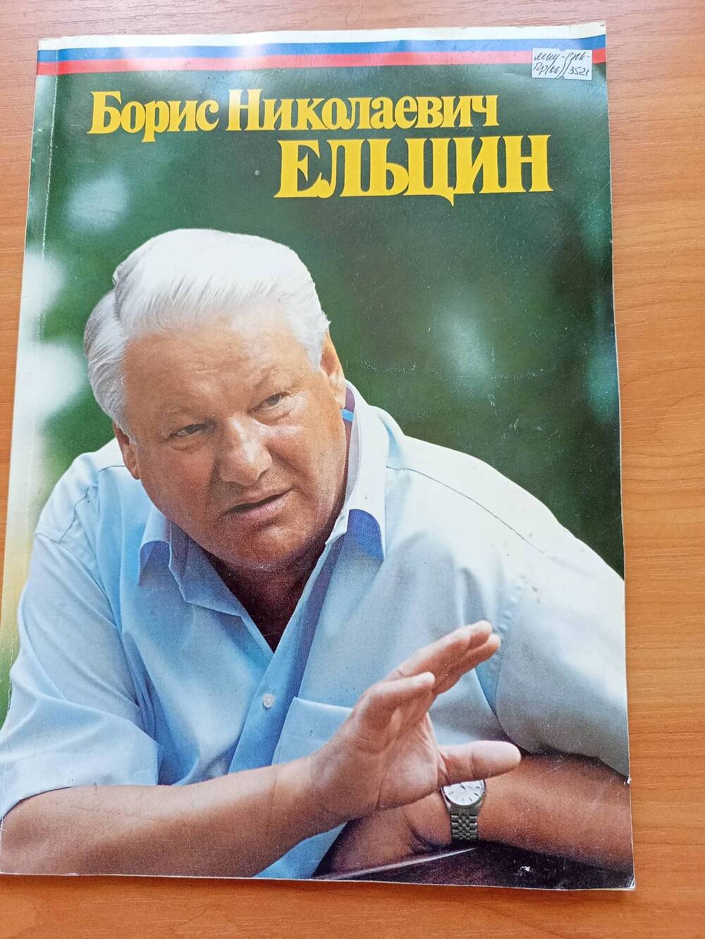 Борис Николаевич Ельцин.