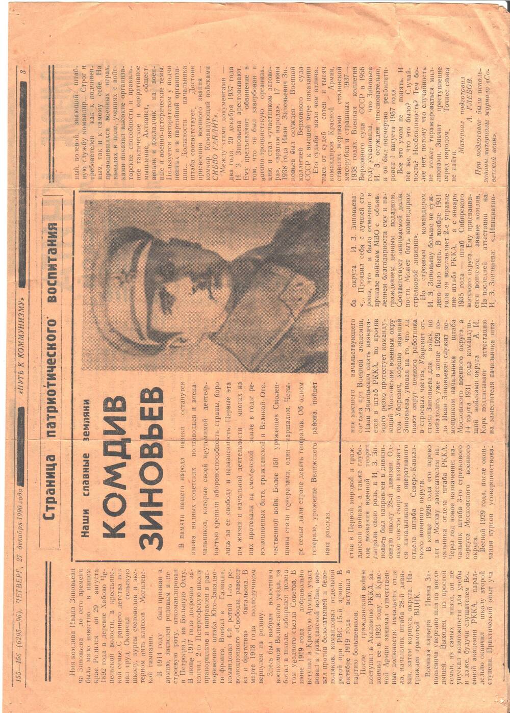 Вырезка из газеты Путь к коммунизму № 155-156 (6295-96) от 27 декабря 1990 года. Статья А. Глебова Наши славные земляки. Комдив Зиновьев