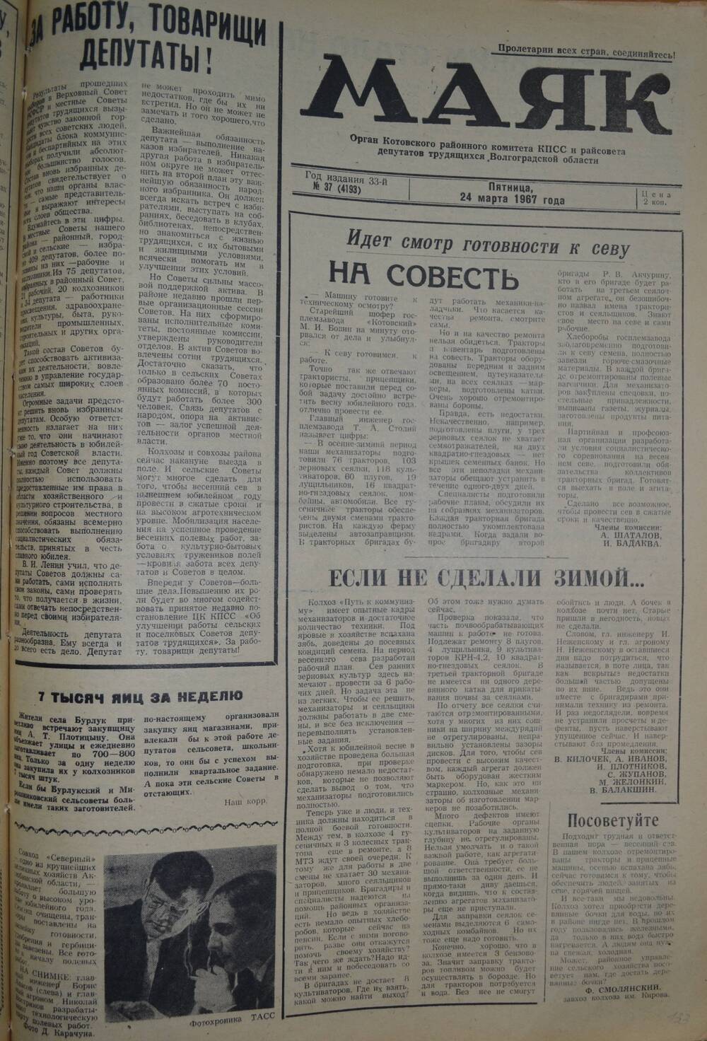 Газета Маяк № 37 (4193). Пятница, 24 марта 1967 года.