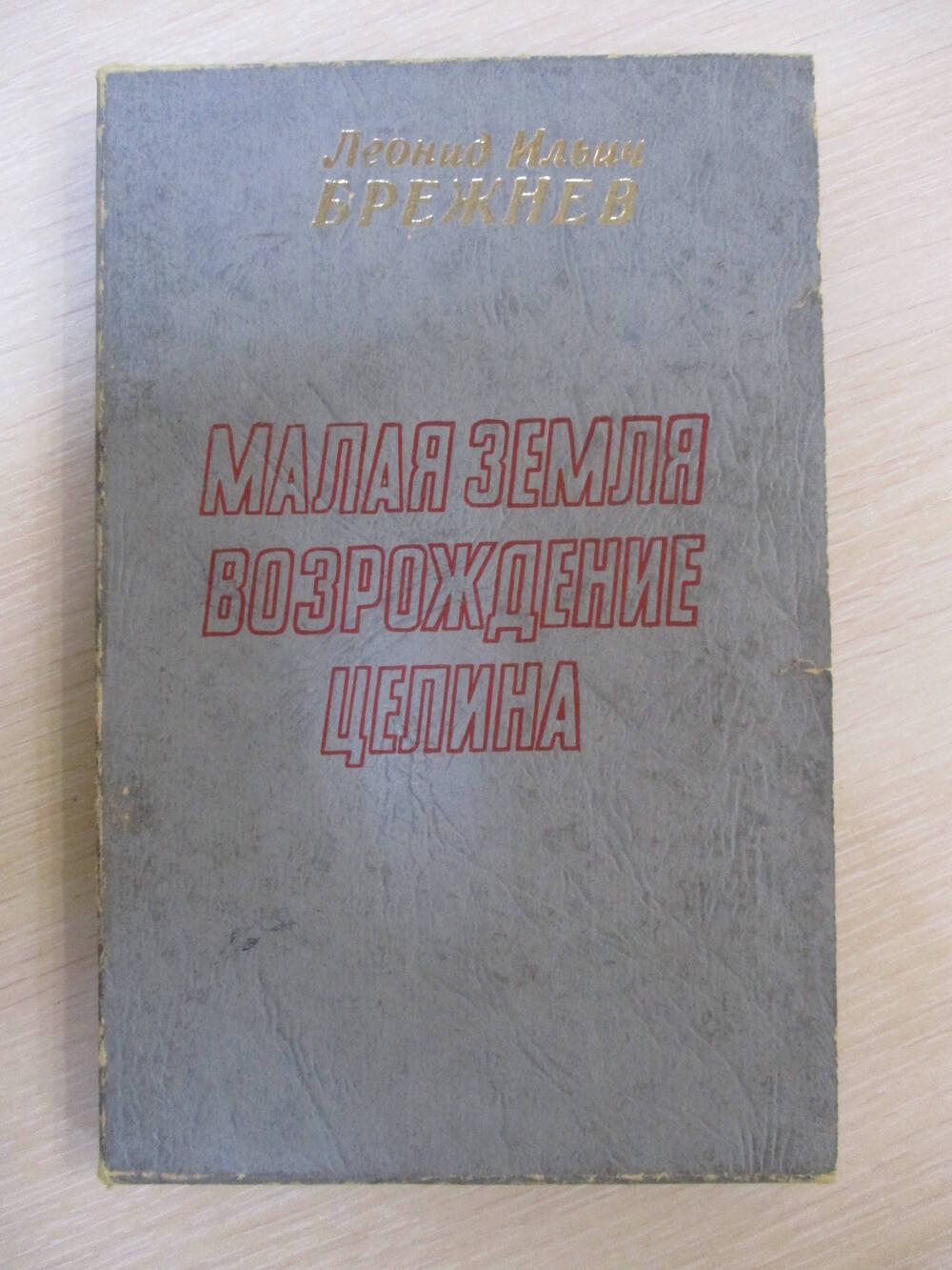 Короб укладочный для комплекта брошюр-воспоминаний Л.И. Брежнева.