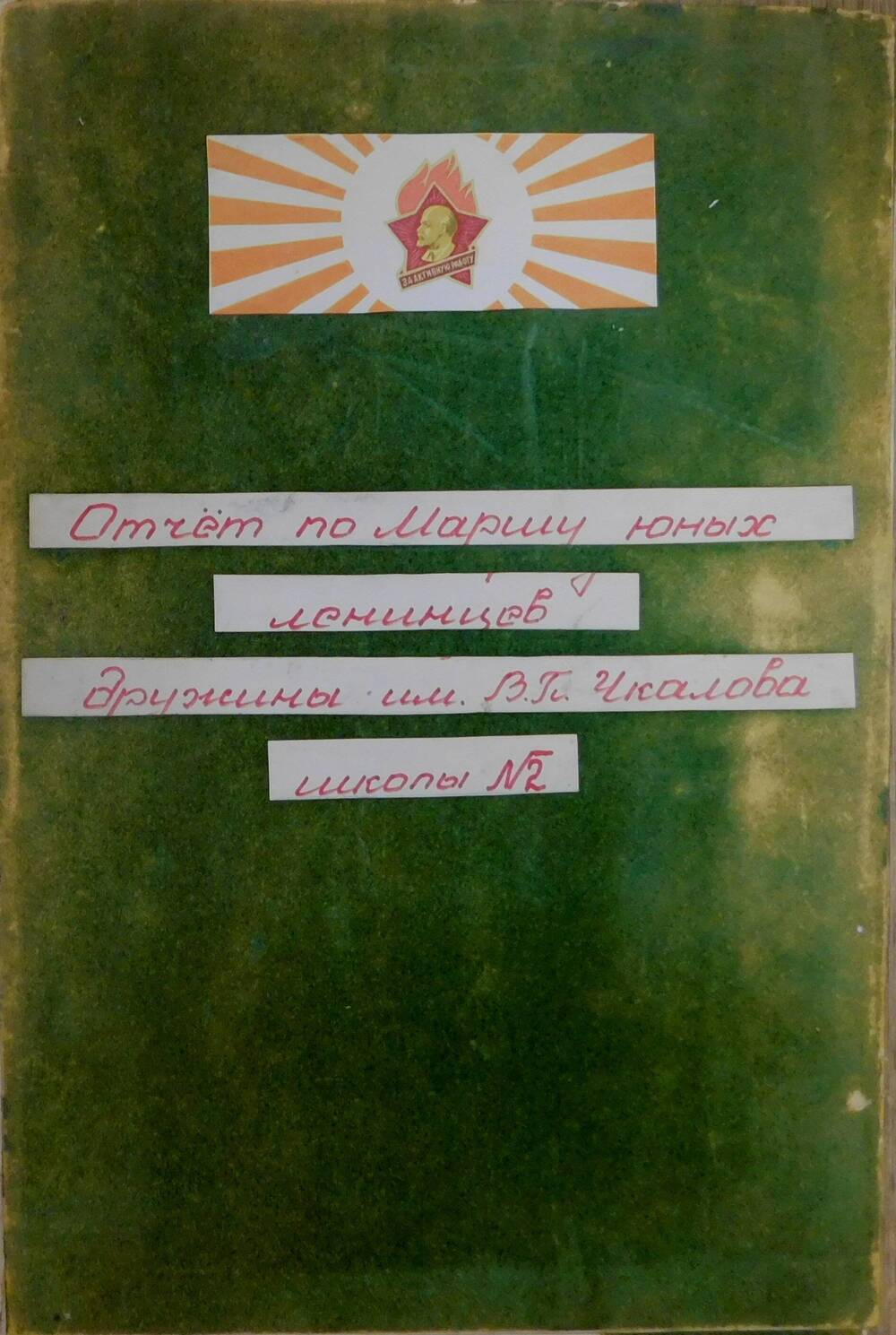 Папка с отчетом по маршу юных ленинцев ,дружины им.В.П.Чкалова - школа № 2.