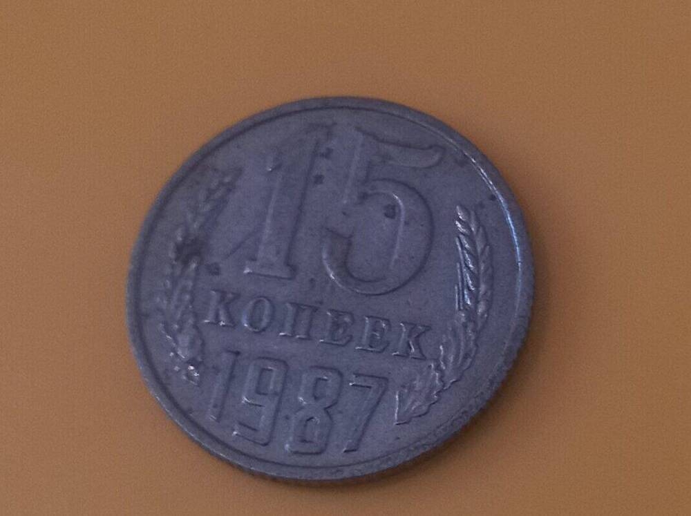 Монета  достоинством 15 копеек , 1987 года