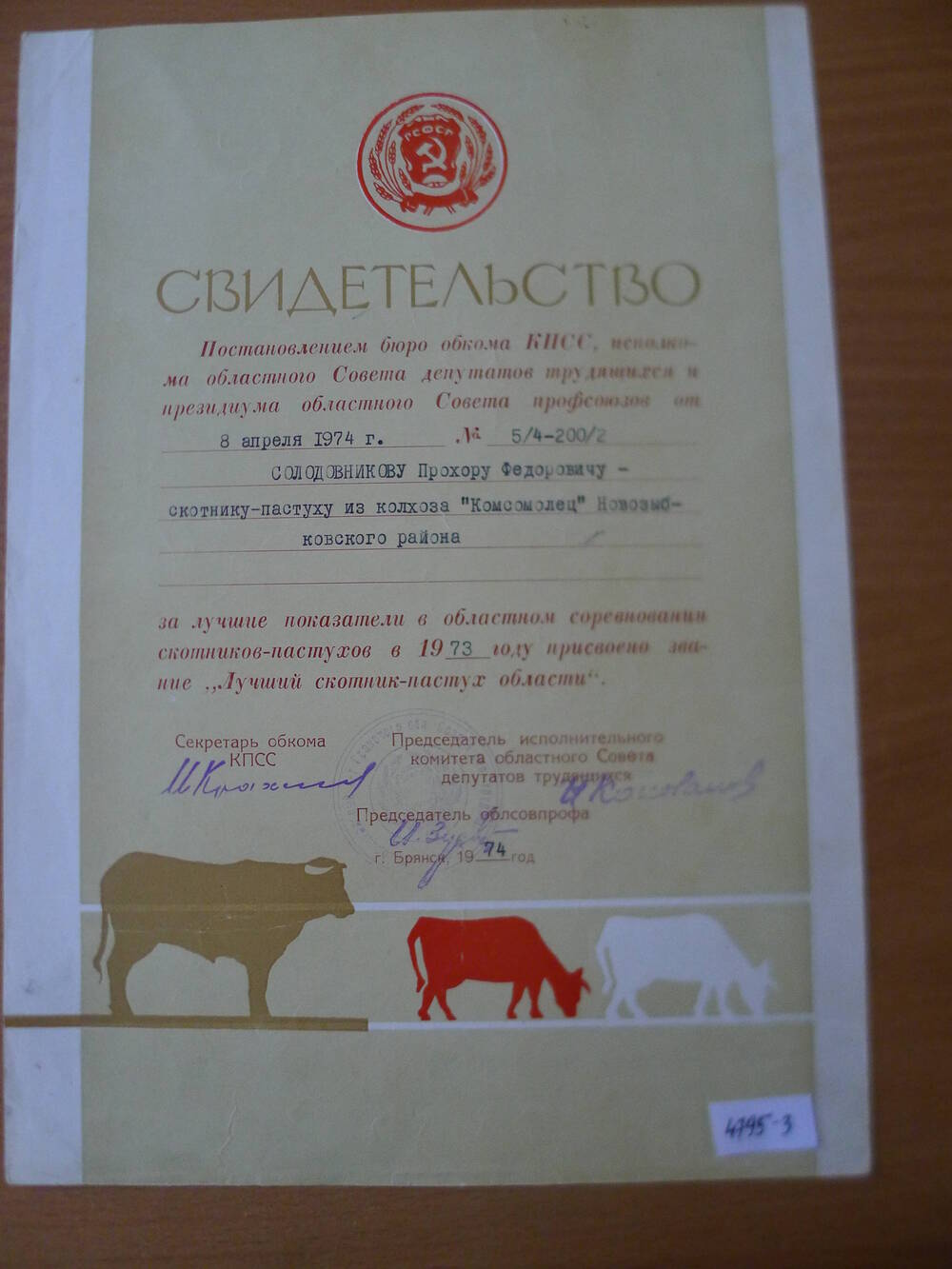 Свидетельство Солодовникова П.Ф.- лучшего скотника- пастуха области.1974