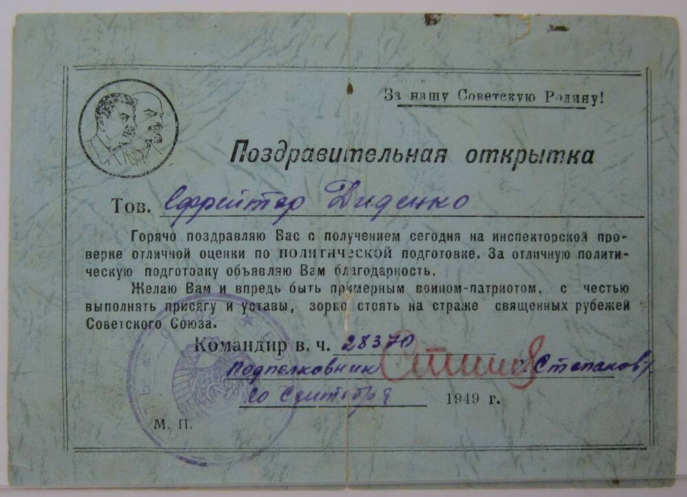 Открытка поздравительная от 20/IX 1949 г. ефрейтору Диденко Г.Г. за отличную оценку по политической подготовке.