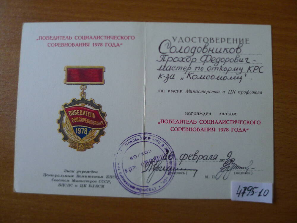 Удостоверение к знаку Победитель социалистического соревнования 1978 г Солодовникова П.Ф.1979