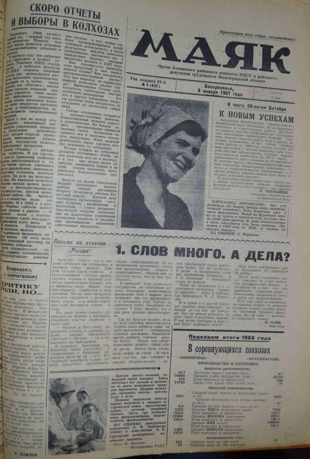 Газета Маяк № 4 (4161). Воскресенье, 8 января 1967 года.