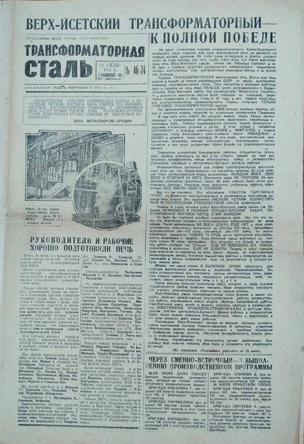 Газета Трансформаторная сталь от 29 июля 1932 года.