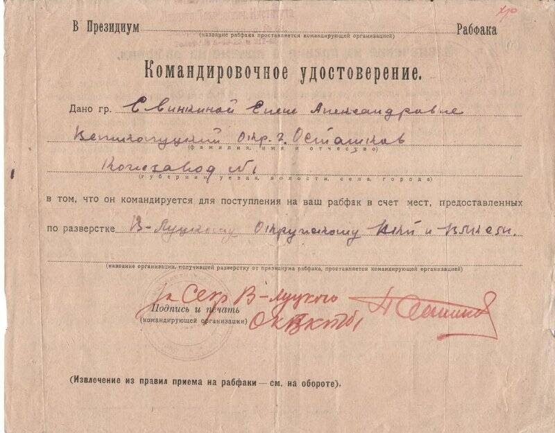 Удостоверение командировочное Свинкиной Елене Александровне. 1929 г.