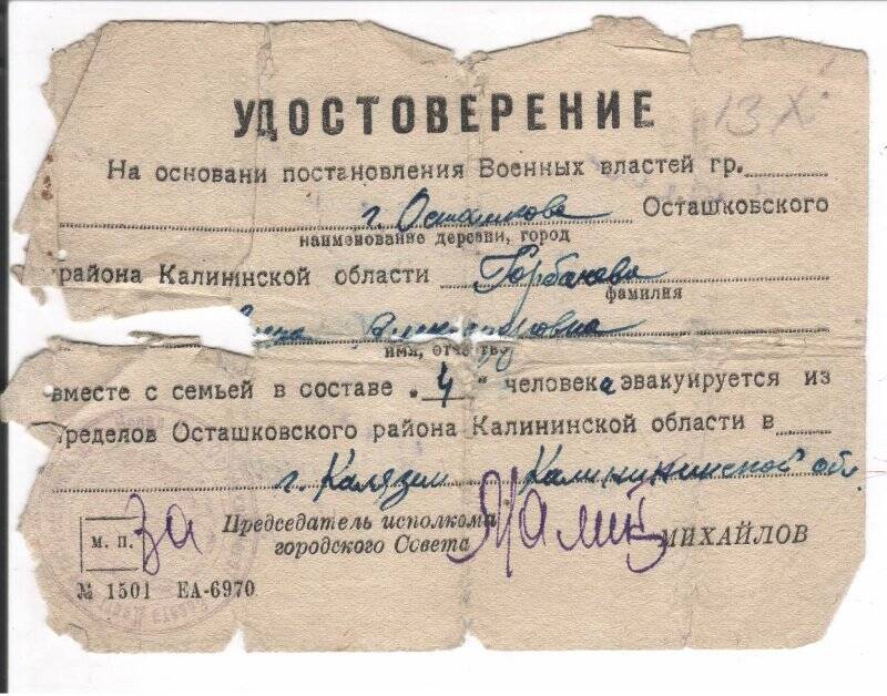 Удостоверение на имя Горбачевой (Свинкиной) Е.А. 1941 г.
