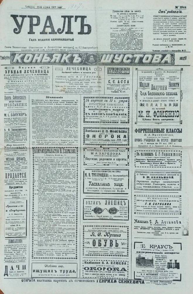 Газета Урал от 12.04.1907 года.