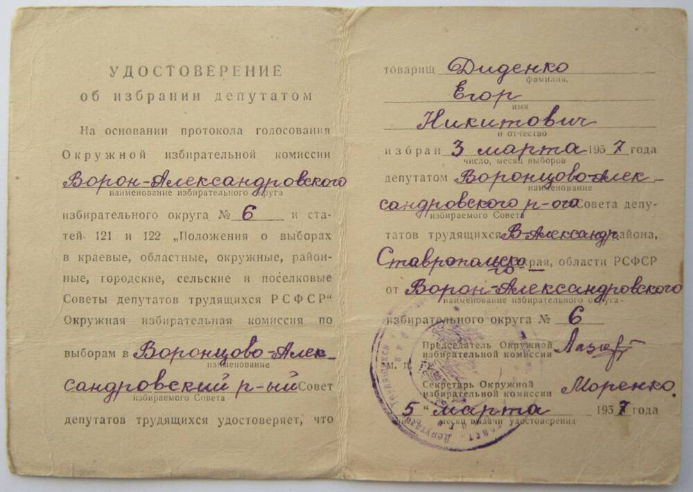 Удостоверение  об избрании депутатом на имя Диденко Е.Н.
5.03.1957 г.