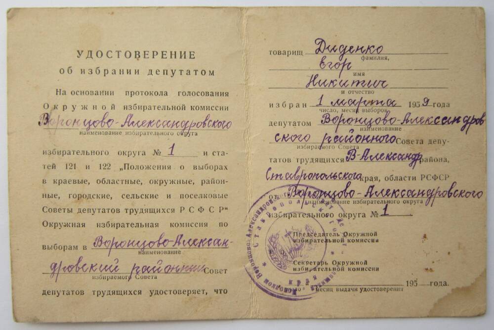 Удостоверение об избрании депутатом Диденко Е.Н. 
1.03.1959 г.