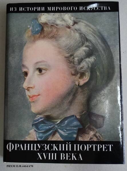 Книга. Французский портрет XVIII века