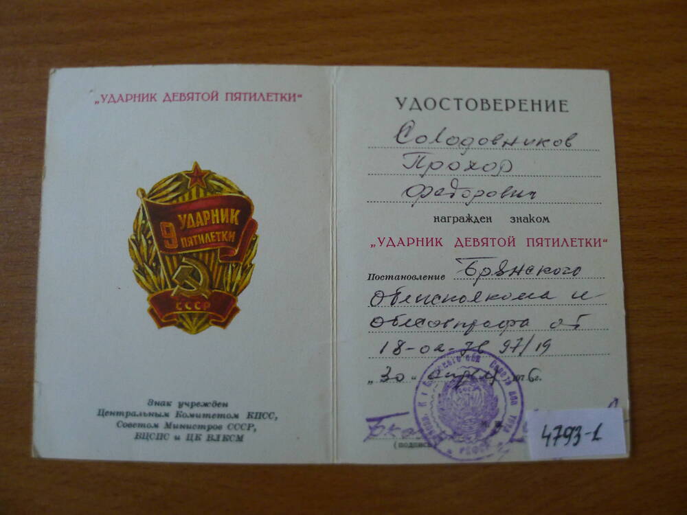 Удостоверение к знаку  Ударник 9 пятилетки Солодовникова П.Ф.1976