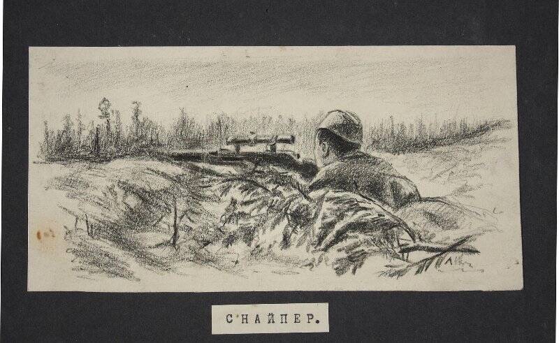 Снайпер. Рисунок для газеты Во славу Родины