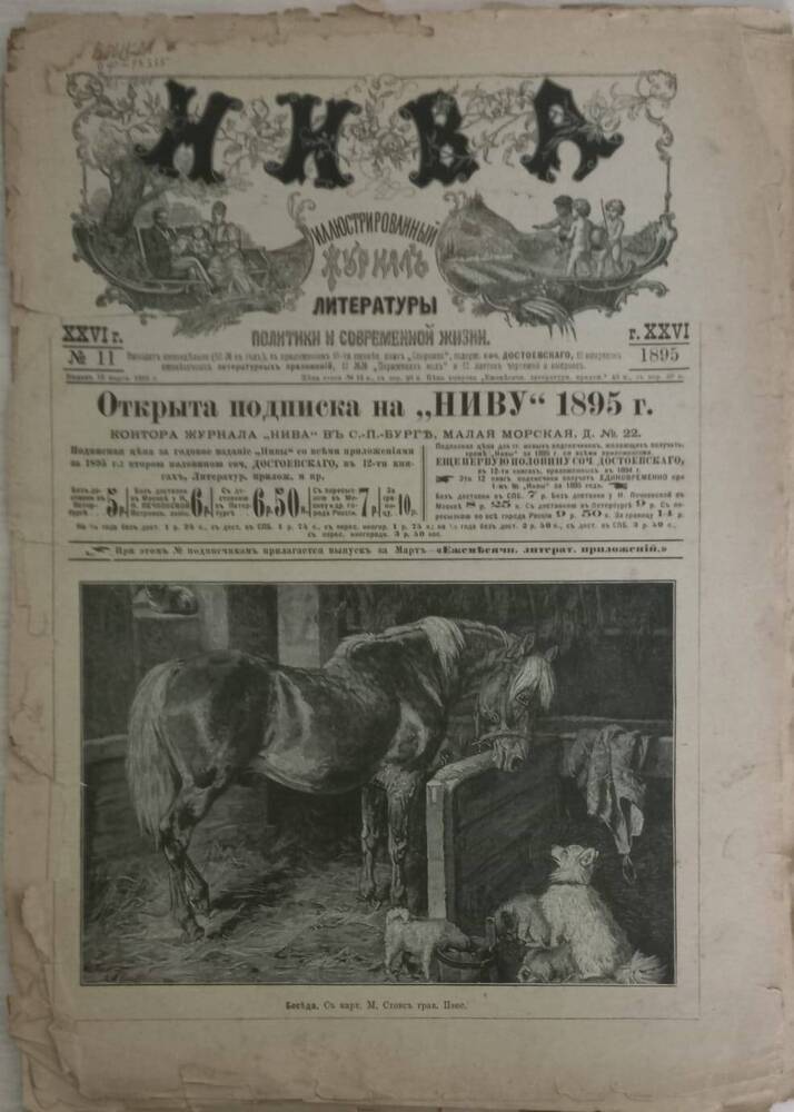 Иллюстрированный журнал литературы политики и современной жизни НИВА № 11 от 18 марта 1895 года