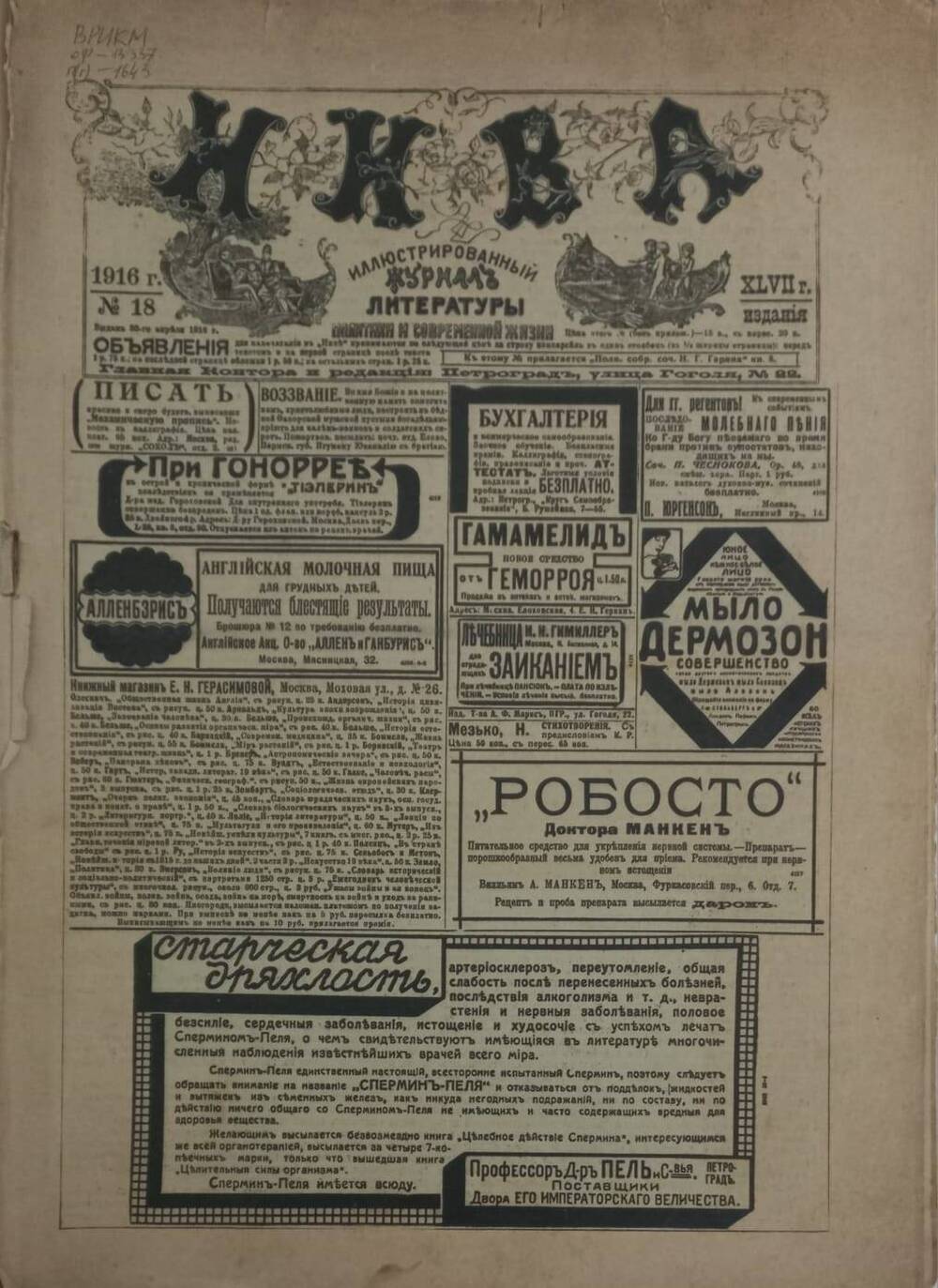 Иллюстрированный журнал литературы политики и современной жизни НИВА № 18 от 30 апреля 1916 года