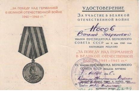 Удостоверение к медали «За победу над Германией» Носова В.Г.